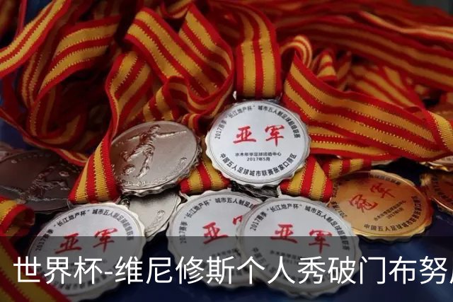 世界杯-维尼修斯个人秀破门布努屡救险 巴西1-1摩洛哥
