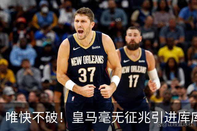 唯快不破！皇马毫无征兆引进库库 36h敲定B席 两天谈好科纳特...