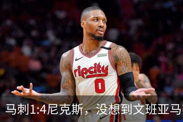 马刺1:4尼克斯，没想到文班亚马赛后表漏心声，要离队？